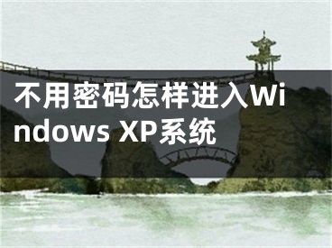 不用密碼怎樣進(jìn)入Windows XP系統(tǒng)