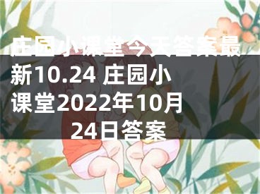 莊園小課堂今天答案最新10.24 莊園小課堂2022年10月24日答案