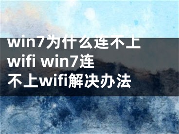 win7為什么連不上wifi win7連不上wifi解決辦法