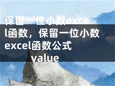 保留一位小數(shù)excel函數(shù)，保留一位小數(shù)excel函數(shù)公式 value