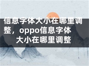 信息字體大小在哪里調(diào)整，oppo信息字體大小在哪里調(diào)整