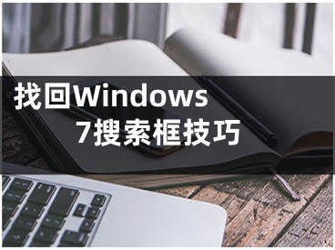 找回Windows 7搜索框技巧