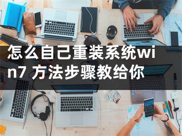 怎么自己重裝系統(tǒng)win7 方法步驟教給你