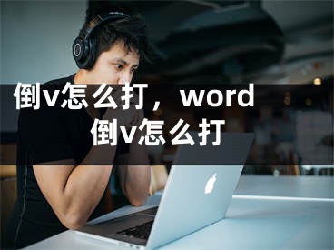 倒v怎么打，word倒v怎么打