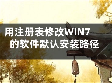 用注冊(cè)表修改WIN7的軟件默認(rèn)安裝路徑