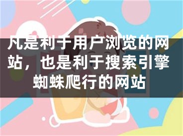 凡是利于用戶(hù)瀏覽的網(wǎng)站，也是利于搜索引擎蜘蛛爬行的網(wǎng)站