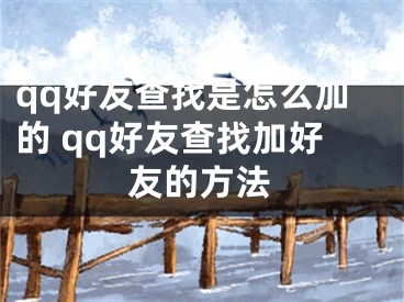 qq好友查找是怎么加的 qq好友查找加好友的方法