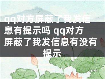 qq對方屏蔽了我發(fā)信息有提示嗎 qq對方屏蔽了我發(fā)信息有沒有提示