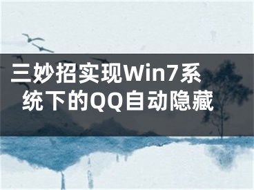 三妙招實(shí)現(xiàn)Win7系統(tǒng)下的QQ自動(dòng)隱藏