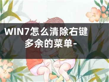 WIN7怎么清除右鍵多余的菜單-