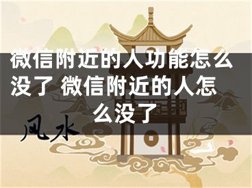 微信附近的人功能怎么沒(méi)了 微信附近的人怎么沒(méi)了