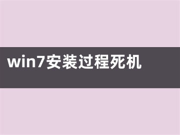 win7安裝過程死機