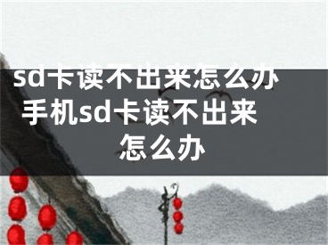 sd卡讀不出來(lái)怎么辦 手機(jī)sd卡讀不出來(lái)怎么辦