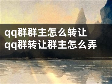 qq群群主怎么轉讓 qq群轉讓群主怎么弄