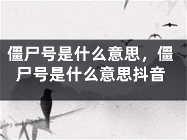 僵尸號是什么意思，僵尸號是什么意思抖音