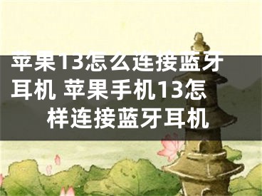 蘋果13怎么連接藍牙耳機 蘋果手機13怎樣連接藍牙耳機