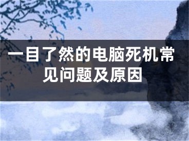 一目了然的電腦死機(jī)常見(jiàn)問(wèn)題及原因