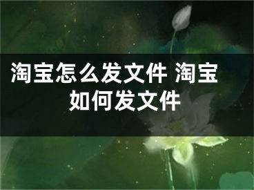 淘寶怎么發(fā)文件 淘寶如何發(fā)文件