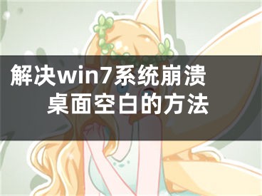 解決win7系統(tǒng)崩潰桌面空白的方法