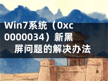 Win7系統(tǒng)（0xc0000034）新黑屏問題的解決辦法