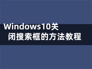 Windows10關(guān)閉搜索框的方法教程