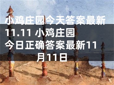 小雞莊園今天答案最新11.11 小雞莊園今日正確答案最新11月11日