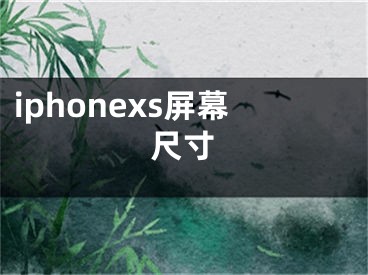 iphonexs屏幕尺寸