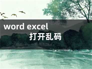 word excel打開亂碼