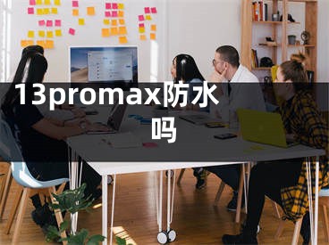 13promax防水嗎