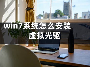 win7系統(tǒng)怎么安裝虛擬光驅(qū)