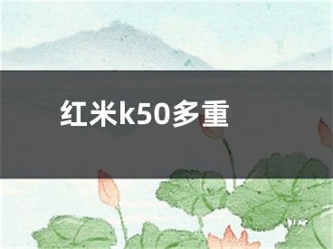 紅米k50多重