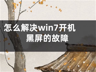 怎么解決win7開機(jī)黑屏的故障