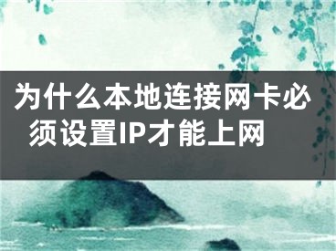 為什么本地連接網(wǎng)卡必須設(shè)置IP才能上網(wǎng)