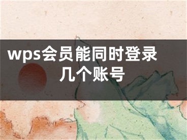 wps會員能同時登錄幾個賬號