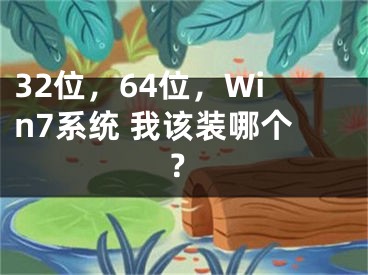 32位，64位，Win7系統(tǒng) 我該裝哪個？