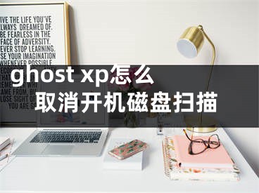 ghost xp怎么取消開機(jī)磁盤掃描