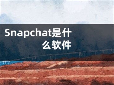 Snapchat是什么軟件