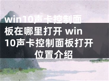 win10聲卡控制面板在哪里打開 win10聲卡控制面板打開位置介紹