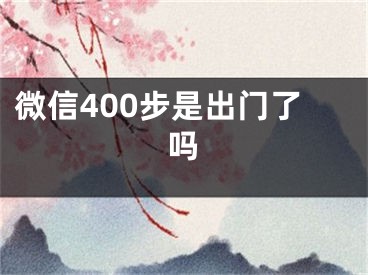 微信400步是出門了嗎