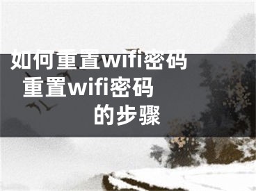 如何重置wifi密碼  重置wifi密碼的步驟