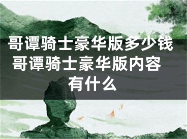 哥譚騎士豪華版多少錢 哥譚騎士豪華版內(nèi)容有什么