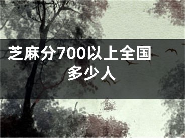 芝麻分700以上全國多少人