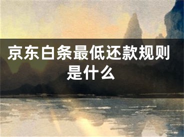 京東白條最低還款規(guī)則是什么