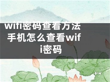 wifi密碼查看方法 手機怎么查看wifi密碼