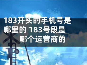 183開頭的手機號是哪里的 183號段是哪個運營商的