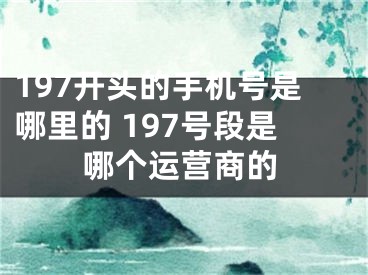 197開頭的手機(jī)號(hào)是哪里的 197號(hào)段是哪個(gè)運(yùn)營(yíng)商的