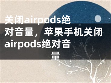 關(guān)閉airpods絕對(duì)音量，蘋果手機(jī)關(guān)閉airpods絕對(duì)音量