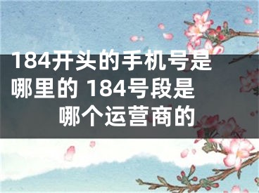 184開頭的手機號是哪里的 184號段是哪個運營商的