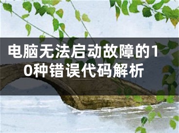 電腦無法啟動故障的10種錯誤代碼解析