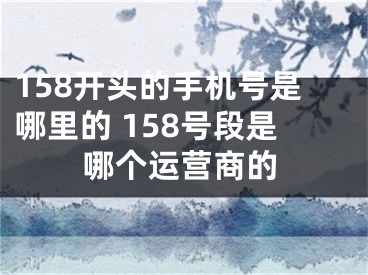 158開頭的手機號是哪里的 158號段是哪個運營商的